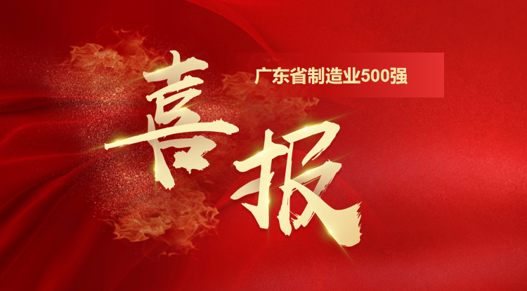 喜訊！歐陸通榮登廣東省制造業(yè)500強企業(yè)榜單