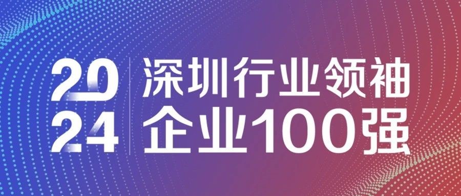喜報！歐陸通連續(xù)三年獲評“2024深圳行業(yè)領(lǐng)袖企業(yè)100強(qiáng)”